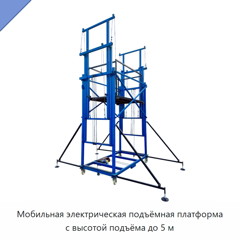 Мобильная электрическая подъёмная платформа с высотой подъёма до 5 м — Электротали