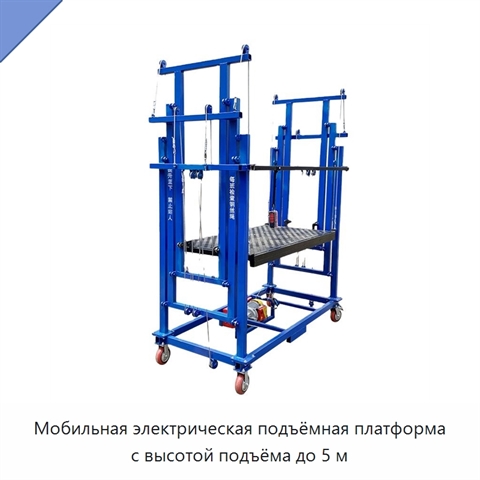 Мобильная электрическая подъёмная платформа с высотой подъёма до 5 м