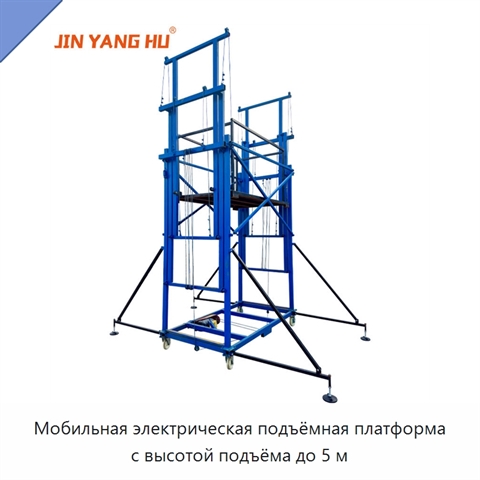 Мобильная электрическая подъёмная платформа с высотой подъёма до 5 м