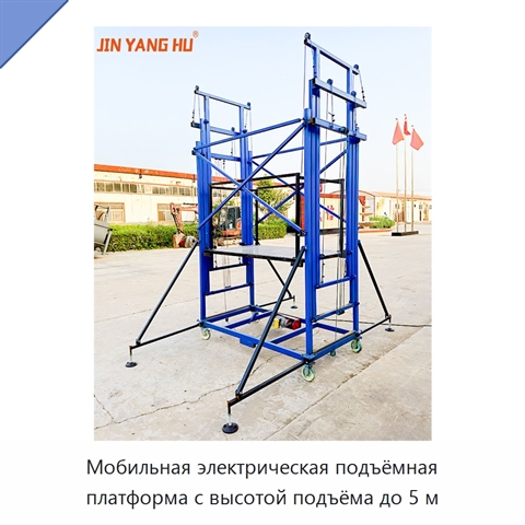 Мобильная электрическая подъёмная платформа с высотой подъёма до 5 м