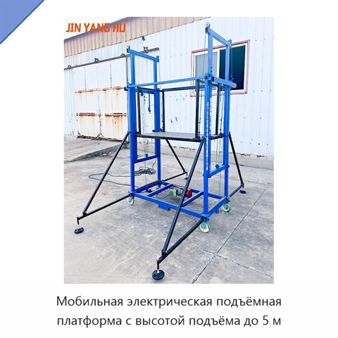 Мобильная электрическая подъёмная платформа с высотой подъёма до 5 м