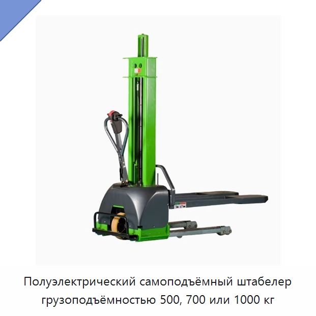 Полуэлектрический самоподъёмный штабелер грузоподъёмностью 500, 700 или 1000 кг — Вилочные погрузчики