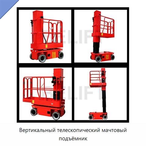 Вертикальный телескопический мачтовый подъёмник