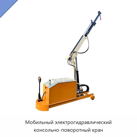 Мобильный электрогидравлический консольно-поворотный кран