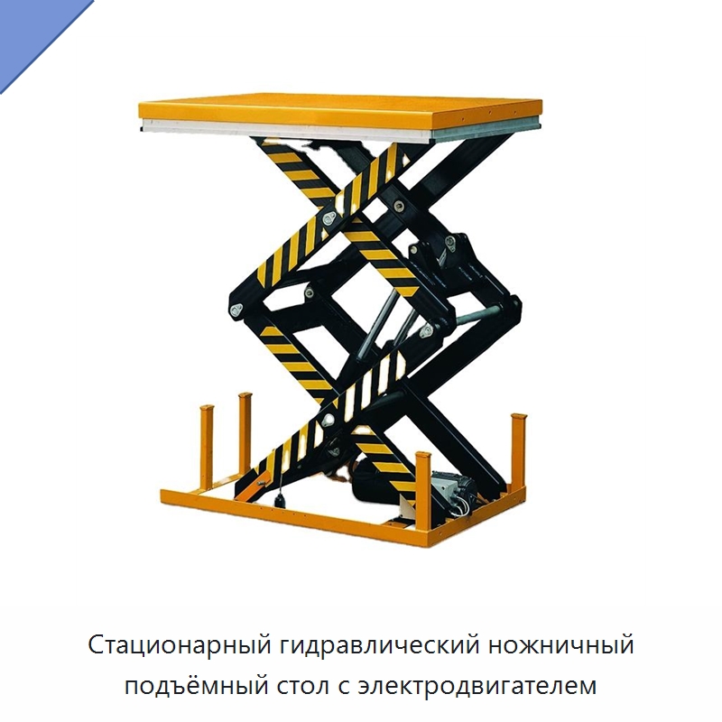 Стационарный гидравлический ножничный подъёмный стол с электродвигателем — Подъемные столы