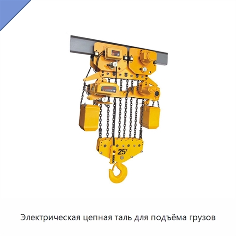 Электрическая цепная таль для подъёма грузов