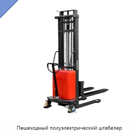 Пешеходный полуэлектрический штабелер