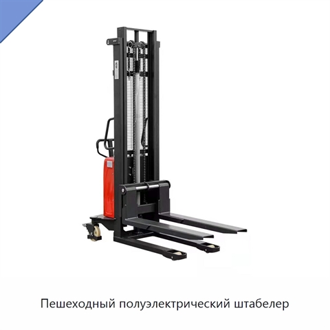 Пешеходный полуэлектрический штабелер