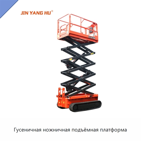 Гусеничная ножничная подъёмная платформа
