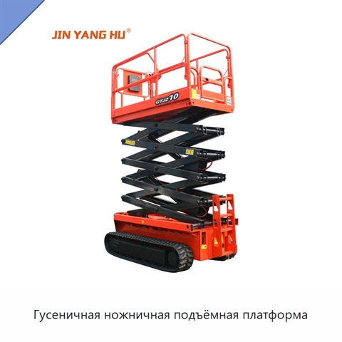 Гусеничная ножничная подъёмная платформа