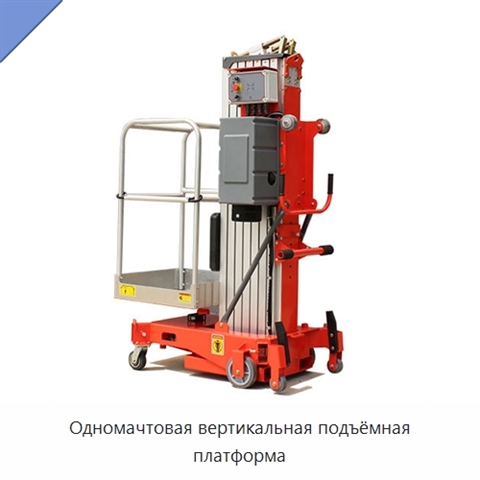 Одномачтовая вертикальная подъёмная платформа