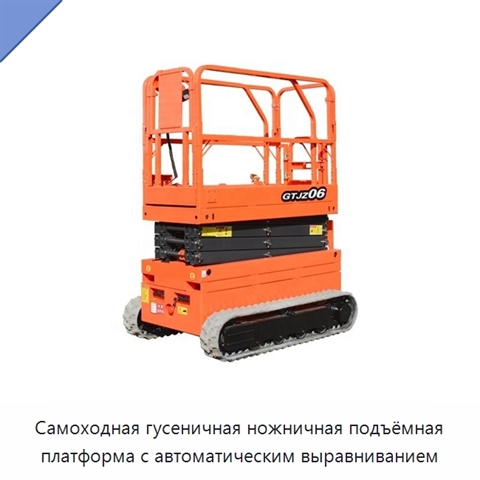 Самоходная гусеничная ножничная подъёмная платформа с автоматическим выравниванием