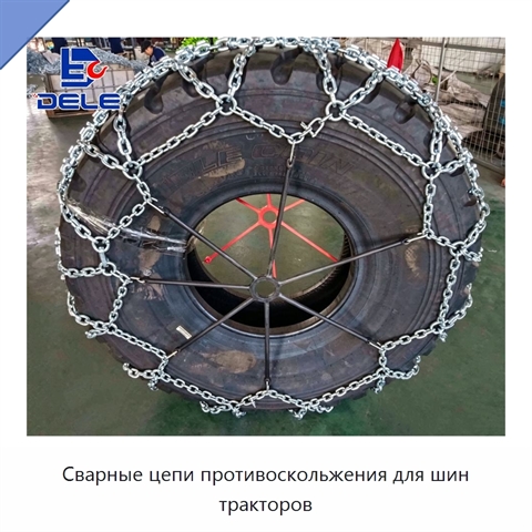 Сварные цепи противоскольжения для шин тракторов