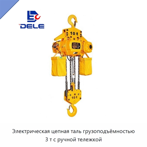 Электрическая цепная таль грузоподъёмностью 3 т с ручной тележкой