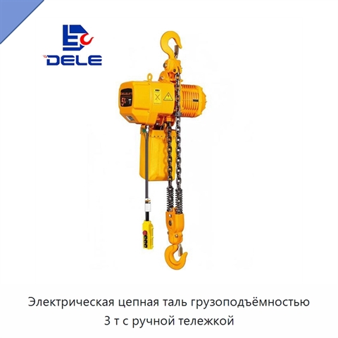 Электрическая цепная таль грузоподъёмностью 3 т с ручной тележкой