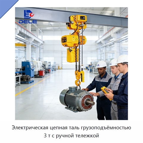 Электрическая цепная таль грузоподъёмностью 3 т с ручной тележкой