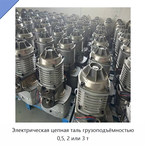 Электрическая цепная таль грузоподъёмностью 0,5, 2 или 3 т