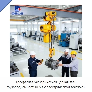 Трёхфазная электрическая цепная таль грузоподъёмностью 5 т с электрической тележкой
