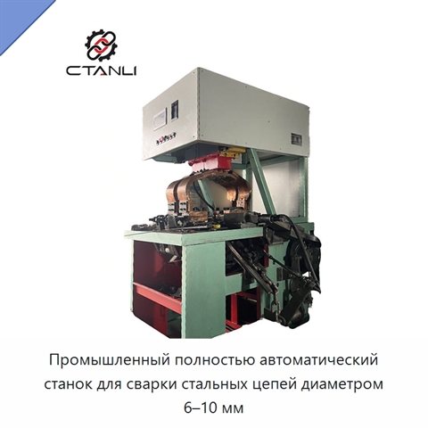 Промышленный полностью автоматический станок для сварки стальных цепей диаметром 6–10 мм