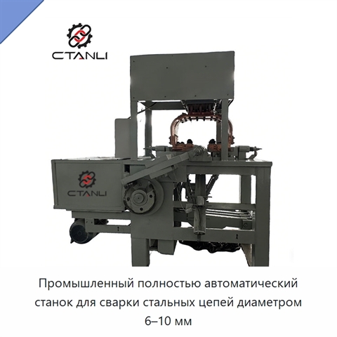 Промышленный полностью автоматический станок для сварки стальных цепей диаметром 6–10 мм