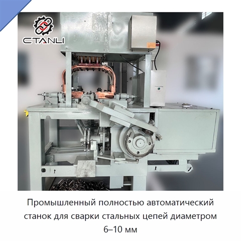 Промышленный полностью автоматический станок для сварки стальных цепей диаметром 6–10 мм