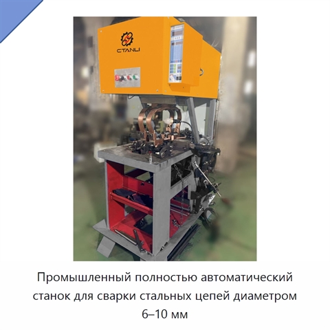 Промышленный полностью автоматический станок для сварки стальных цепей диаметром 6–10 мм
