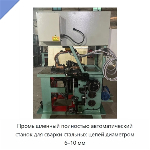 Промышленный полностью автоматический станок для сварки стальных цепей диаметром 6–10 мм