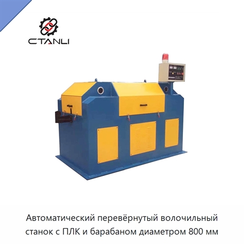 Автоматический перевёрнутый волочильный станок с ПЛК и барабаном диаметром 800 мм