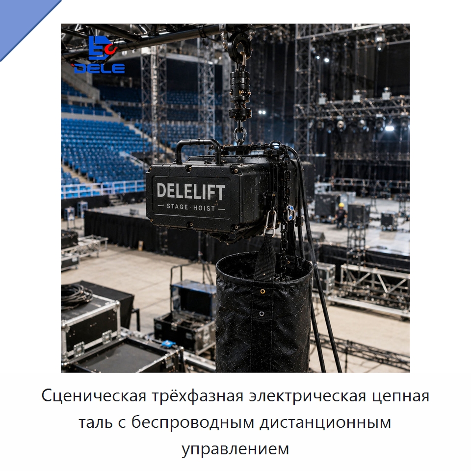 Сценическая трёхфазная электрическая цепная таль с беспроводным дистанционным управлением — Электротали