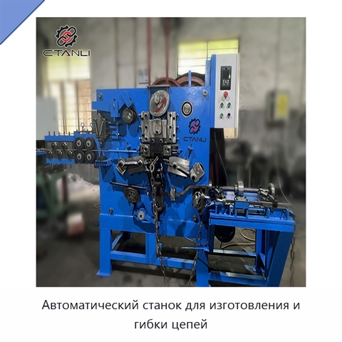 Автоматический станок для изготовления и гибки цепей