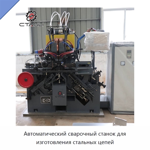 Автоматический сварочный станок для изготовления стальных цепей