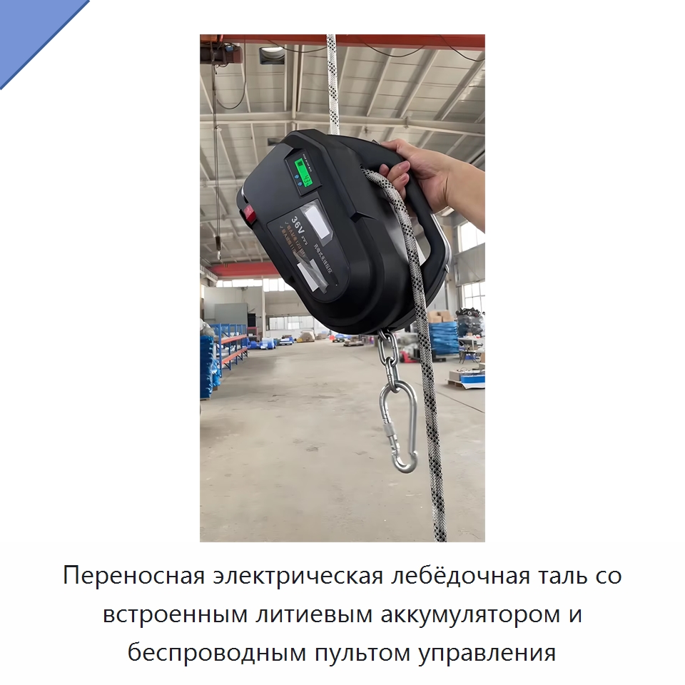 Переносная электрическая лебёдочная таль со встроенным литиевым аккумулятором и беспроводным пультом управления — Электротали