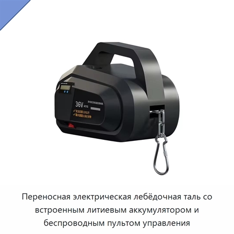 Переносная электрическая лебёдочная таль со встроенным литиевым аккумулятором и беспроводным пультом управления