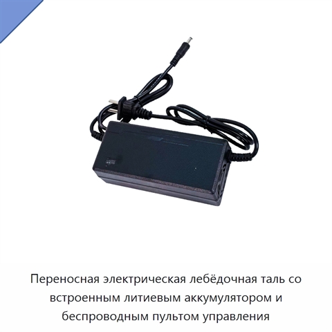 Переносная электрическая лебёдочная таль со встроенным литиевым аккумулятором и беспроводным пультом управления