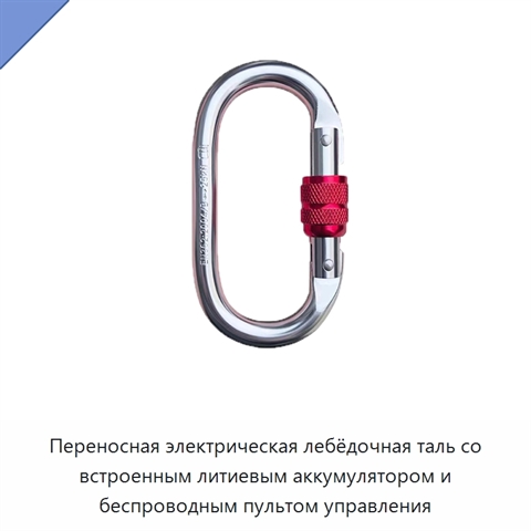 Переносная электрическая лебёдочная таль со встроенным литиевым аккумулятором и беспроводным пультом управления
