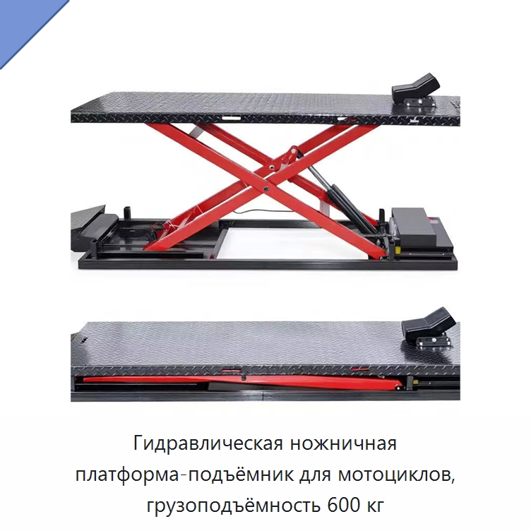 Гидравлическая ножничная платформа-подъёмник для мотоциклов, грузоподъёмность 600 кг — Электротали
