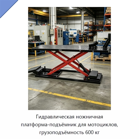 Гидравлическая ножничная платформа-подъёмник для мотоциклов, грузоподъёмность 600 кг