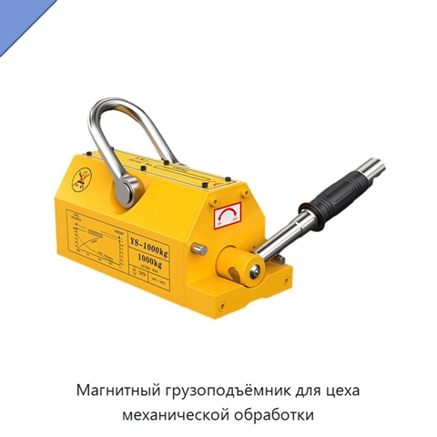 Магнитный грузоподъёмник для цеха механической обработки
