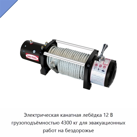 Электрическая канатная лебёдка 12 В грузоподъёмностью 4300 кг для эвакуационных работ на бездорожье