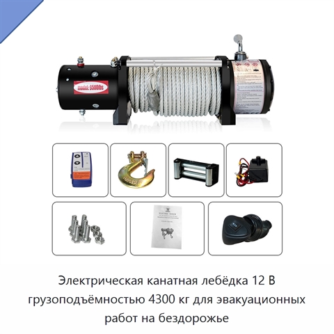 Электрическая канатная лебёдка 12 В грузоподъёмностью 4300 кг для эвакуационных работ на бездорожье
