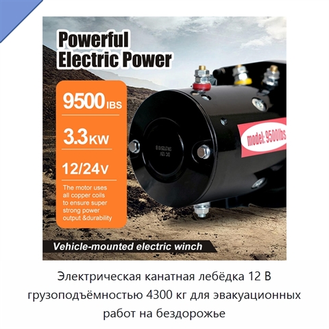 Электрическая канатная лебёдка 12 В грузоподъёмностью 4300 кг для эвакуационных работ на бездорожье