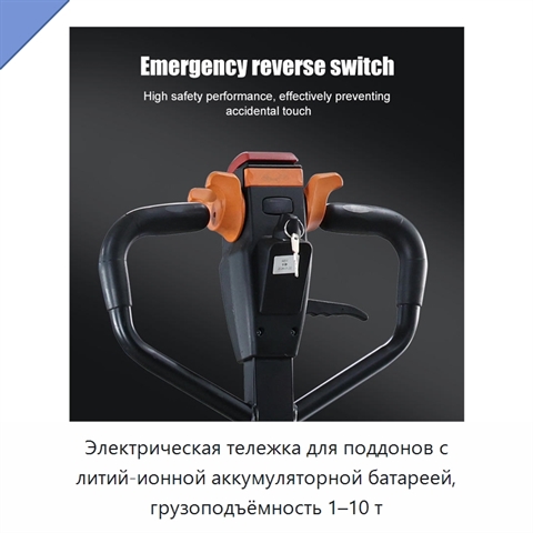 Электрическая тележка для поддонов с литий-ионной аккумуляторной батареей, грузоподъёмность 1–10 т