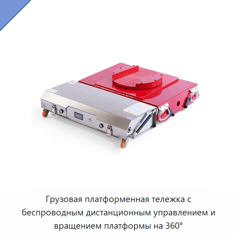 Грузовая платформенная тележка с беспроводным дистанционным управлением и вращением платформы на 360° — Ручные грузовые тележки
