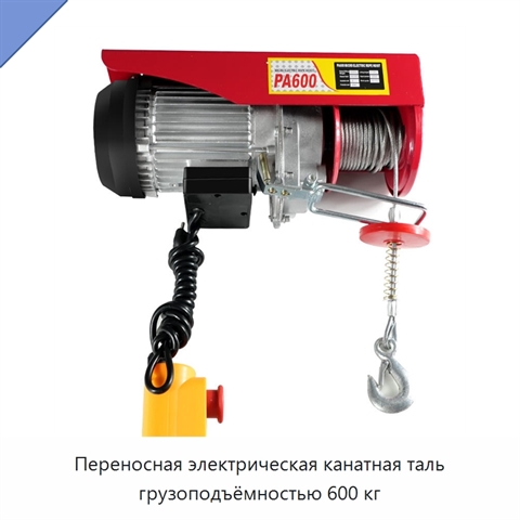 Переносная электрическая канатная таль грузоподъёмностью 600 кг