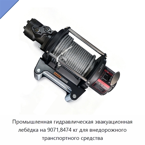Промышленная гидравлическая эвакуационная лебёдка на 9071,8474 кг для внедорожного транспортного средства
