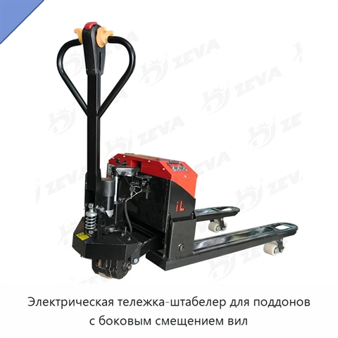 Электрическая тележка-штабелер для поддонов с боковым смещением вил