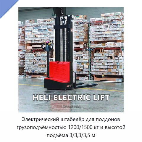 Электрический штабелёр для поддонов грузоподъёмностью 1200/1500 кг и высотой подъёма 3/3,3/3,5 м