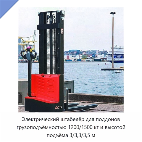 Электрический штабелёр для поддонов грузоподъёмностью 1200/1500 кг и высотой подъёма 3/3,3/3,5 м
