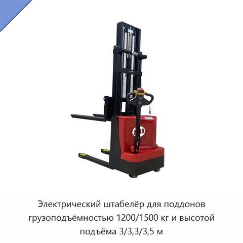 Электрический штабелёр для поддонов грузоподъёмностью 1200/1500 кг и высотой подъёма 3/3,3/3,5 м