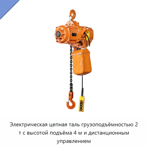 Электрическая цепная таль грузоподъёмностью 2 т с высотой подъёма 4 м и дистанционным управлением